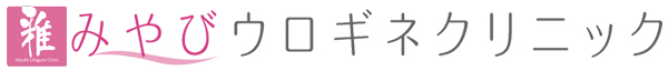 みやびウロギネクリニック